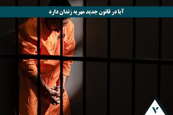 آیا در قانون جدید مهریه زندان دارد