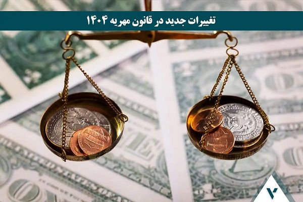 تغییرات جدید در قانون مهریه 1404