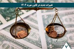 قانون مهریه 1404 چه تغییراتی کرده است؟