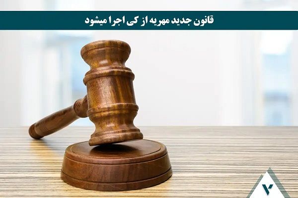 قانون جدید مهریه از کی اجرا میشود