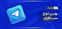 بهترین انواع ممبر تلگرام