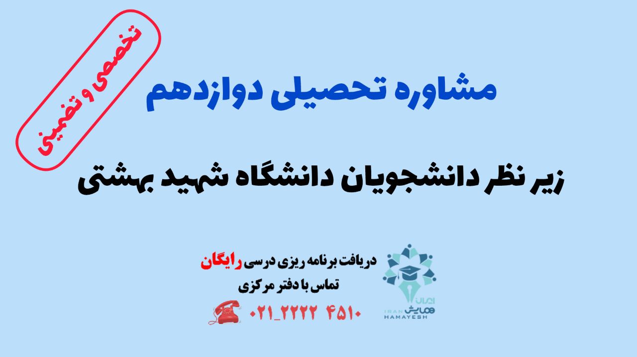 مشاوره تحصیلی دوازدهم تجربی و انسانی | تخصصی و تضمینی