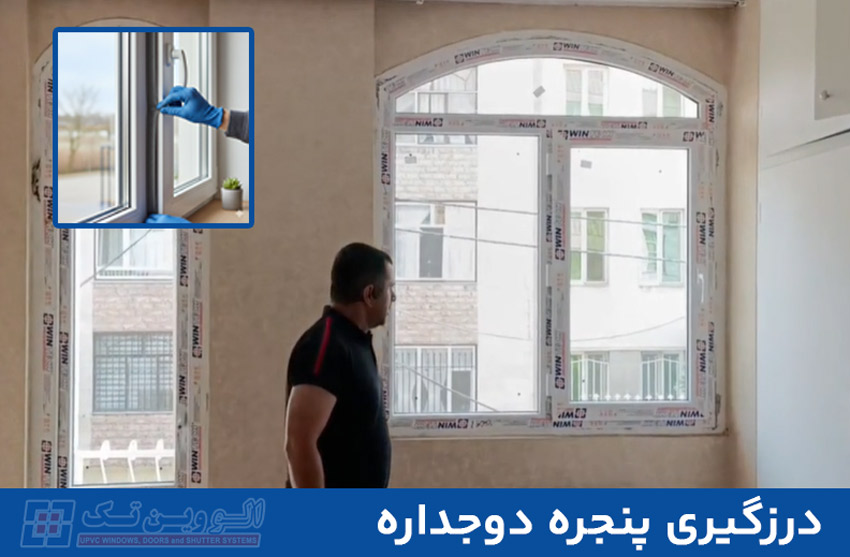 روش های موثر برای عایق کردن پنجره دوجداره