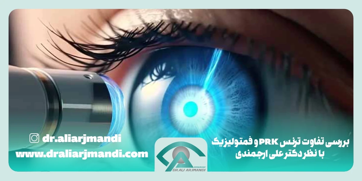 بررسی تفاوت ترنس پی آر کی و فمتولیزیک با نظر دکتر علی ارجمندی