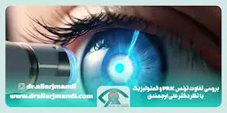 بررسی تفاوت ترنس PRK و فمتولیزیک با نظر دکتر علی ارجمندی