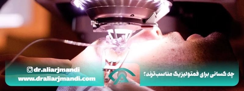 چه کسانی برای فمتولیزیک مناسب_ترند؟