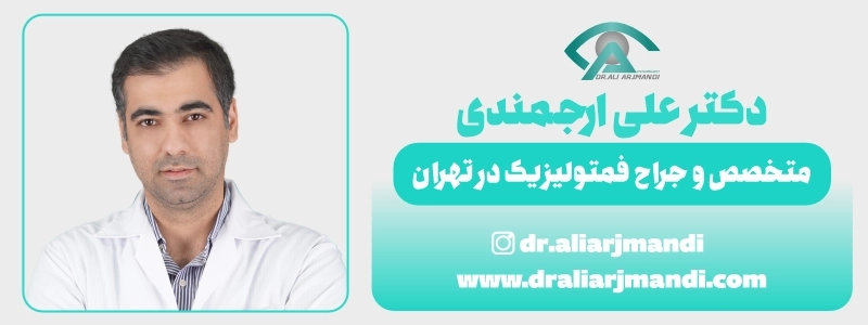 دکتر علی ارجمندی متخصص و جراح فمتولیزیک در تهران