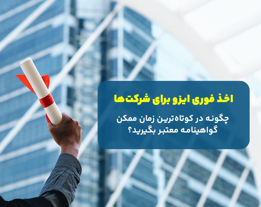 اخذ فوری ایزو