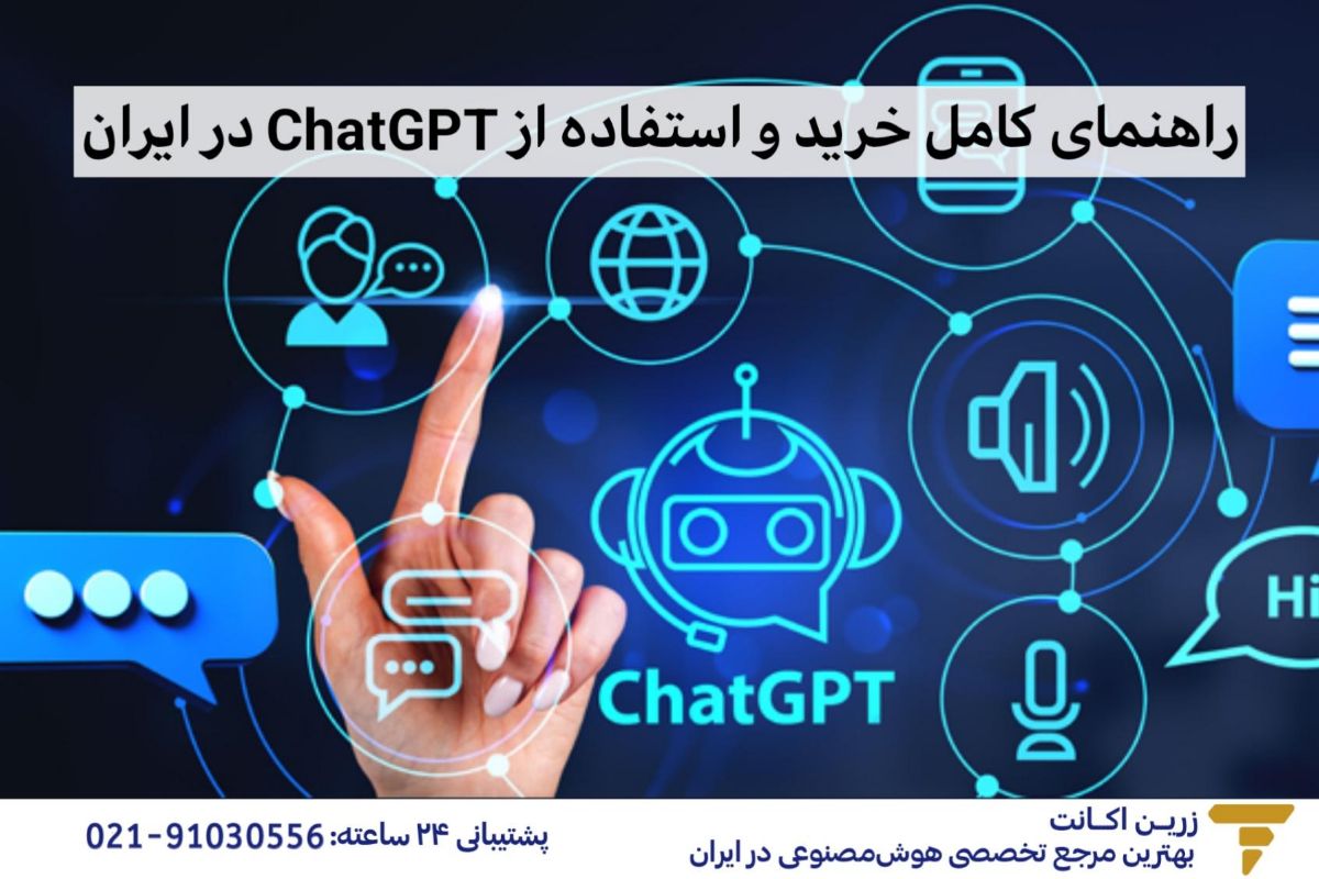 چت جی‌پی‌تی (ChatGPT) چیست؟