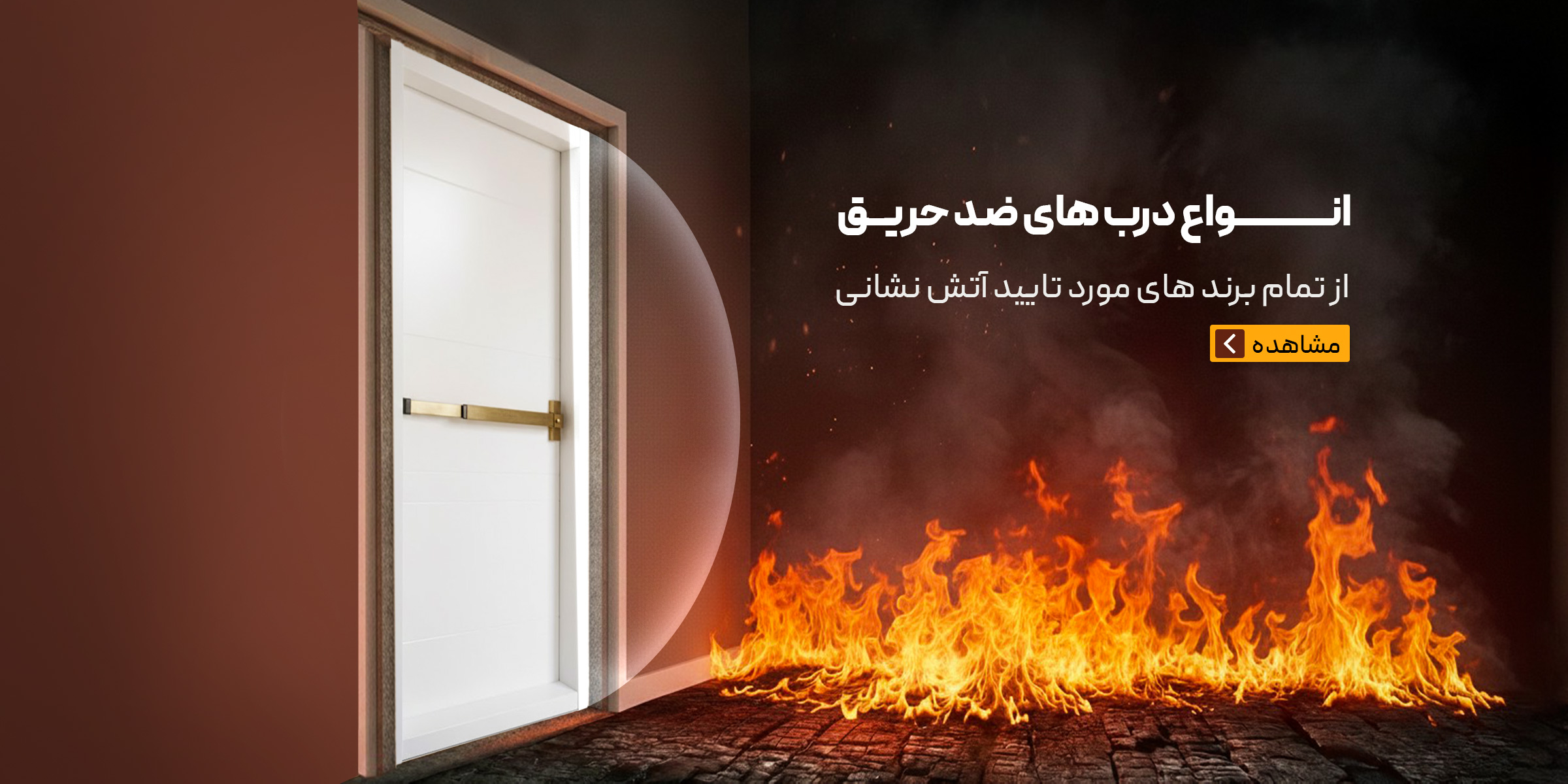 راهنمای جامع و کاربردی انتخاب بهترین درب ضد حریق از نگاه کارشناس آتش‌نشانی