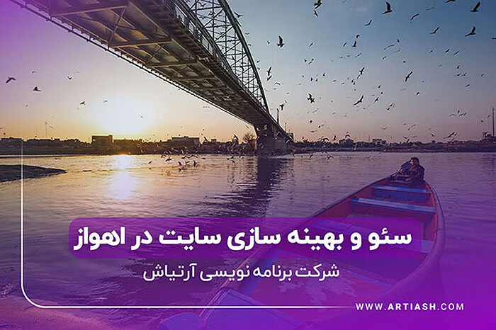 سئو سایت در اهواز: خدمات حرفه‌ای شرکت آرتیاش برای بهبود رتبه و دیده‌شدن شما