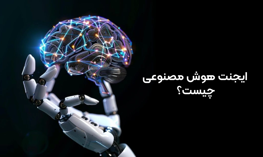 ایجنت هوش مصنوعی