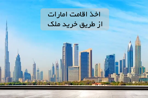 چطور سرمایه خود را در دبی امن نگه دارید؟ راهنمای خرید ملک و اخذ اقامت در دبی در شرایط اقتصادی ایران