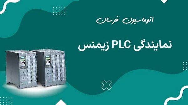 مقایسه لوگو زیمنس با PLC : انتخاب مناسب برای پروژه ‌های کوچک و متوسط