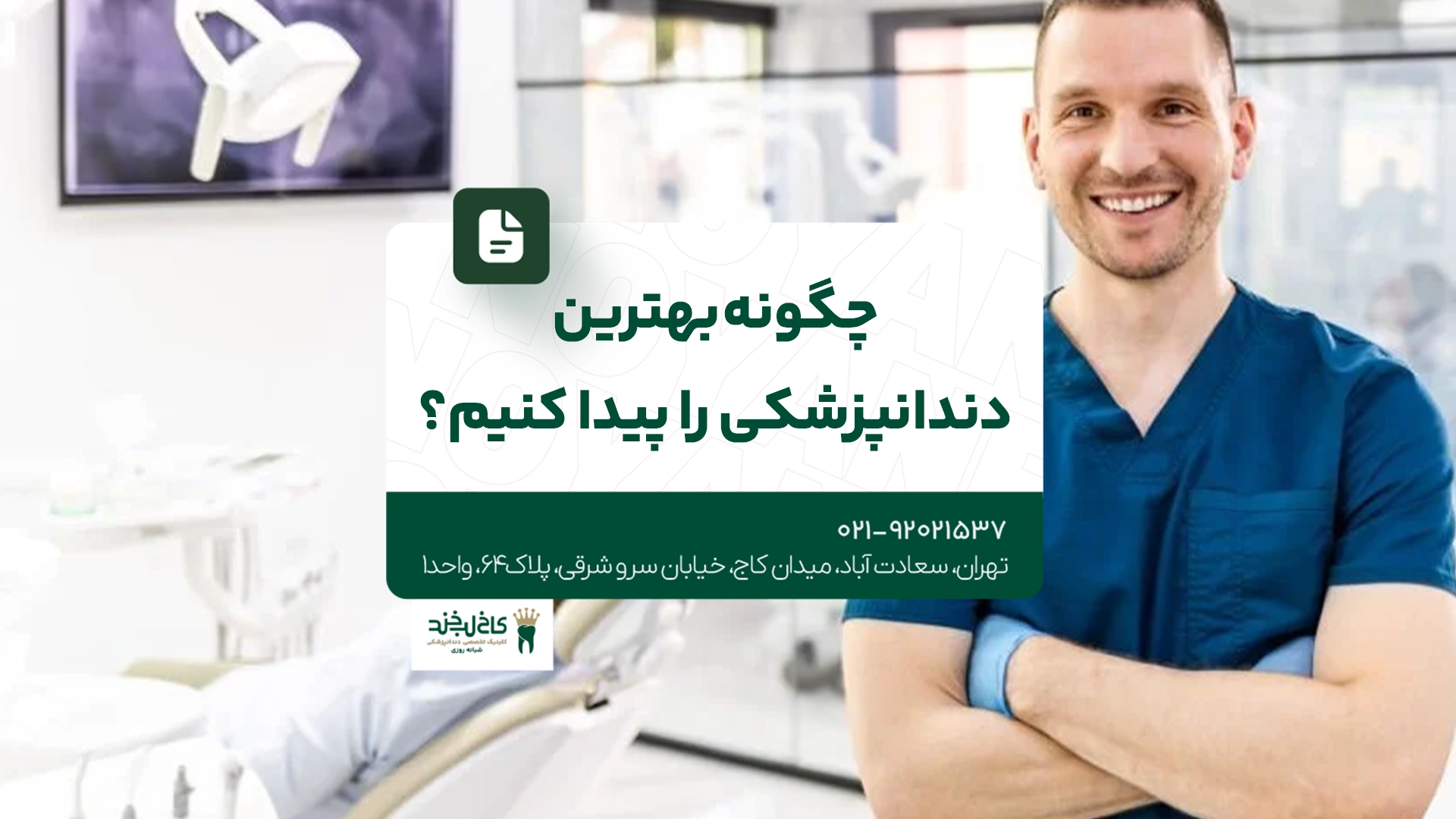 چگونه بهترین دندانپزشکی را پیدا کنیم