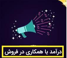 کسب درآمد اینترنتی از طریق همکاری در فروش