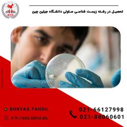 تحصیل در رشته زیست شناسی سلولی دانشگاه جیلین چین