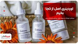 اوردینری اصل از کجا بخرم