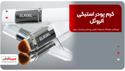 کرم پودر استیکی الروئل ELROEL Blanc Cover