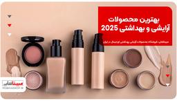 بهترین محصولات آرایشی و بهداشتی 2025