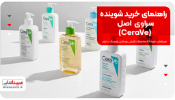 راهنمای خرید شوینده سراوی (CeraVe)