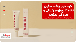 کرم دور چشم سئول 1988 لیپوزوم رتینال و بین کی سکرت 30 میل | ضدچروک و جوان ساز