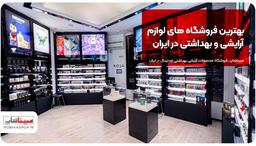 بهترین فروشگاه های لوازم آرایشی و بهداشتی در ایران