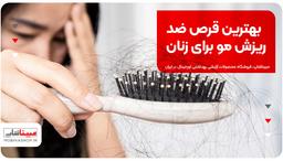 بهترین قرص ضد ریزش مو برای زنان