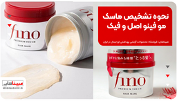 چطور ماسک مو فینو اصل رو از تقلبی تشخیص بدیم؟