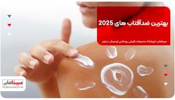 بهترین ضدآفتاب های 2025