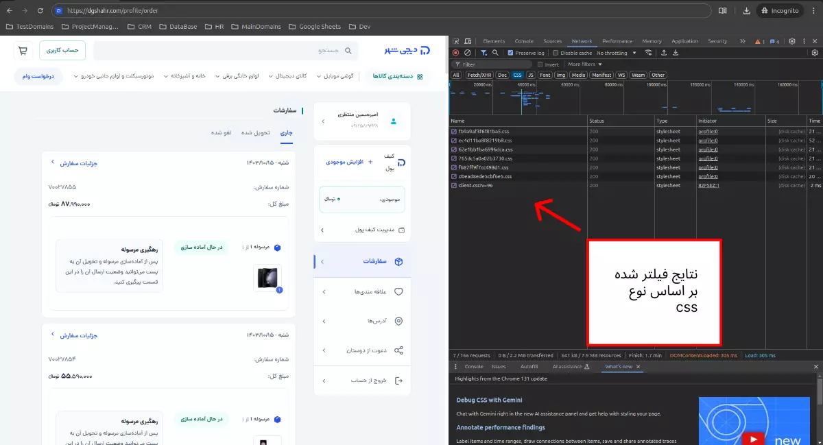 نتیجه فیلتر در بخش Network محیط توسعه مرورگر