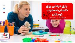 بازی درمانی برای کاهش اضطراب کودکان