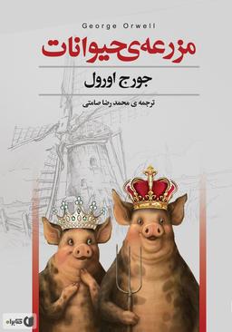 مزرعه حیوانات، لگد محکم جورج اورول به استالین