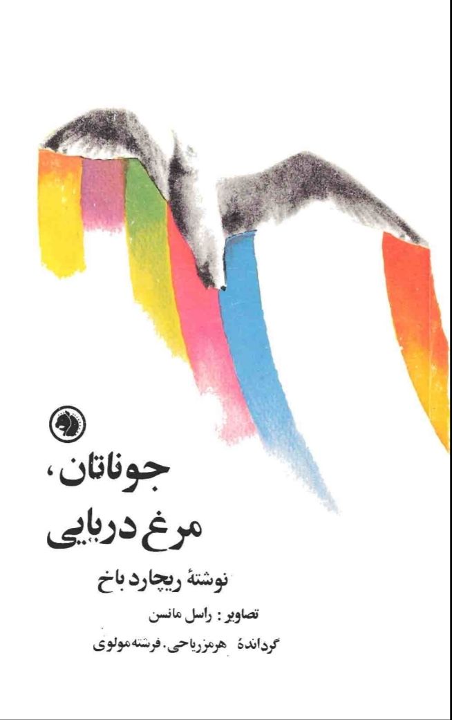 تاملی بر جاناتان، مرغ دریایی اثر ریچارد باخ