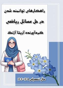 راهکار های توانمند شدن در حل مسائل ریاضی