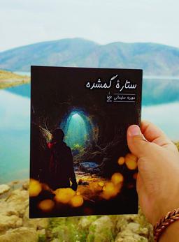 کتاب ستاره گمشده