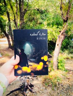 کتاب ستاره گمشده نویسنده مهدیه سلیمانی