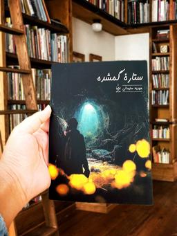 کتاب ستاره گمشده نویسنده مهدیه سلیمانی