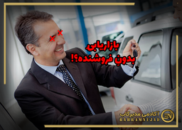 آیا بازاریابی بدون فروشنده‌ی قوی امکان‌پذیر است؟