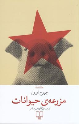 همه برابرند؛ برخی برابرتر.