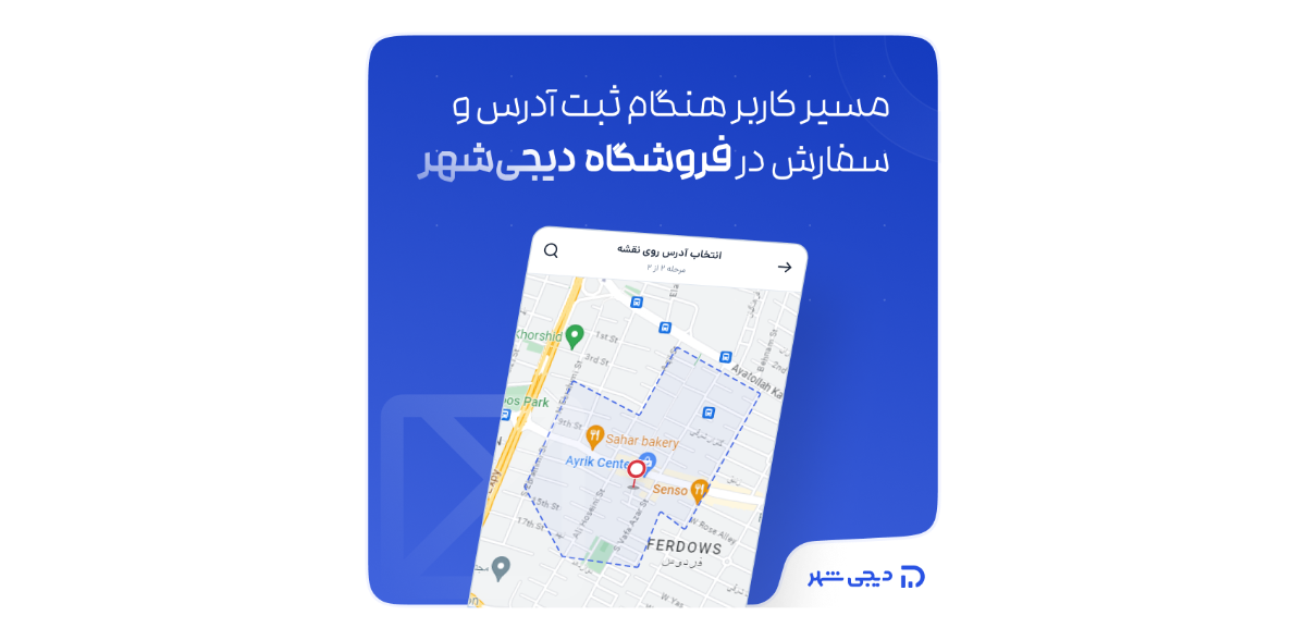 تحول فلو ثبت آدرس در دیجی‌شهر: از چالش‌ها تا بهبود تجربه کاربری