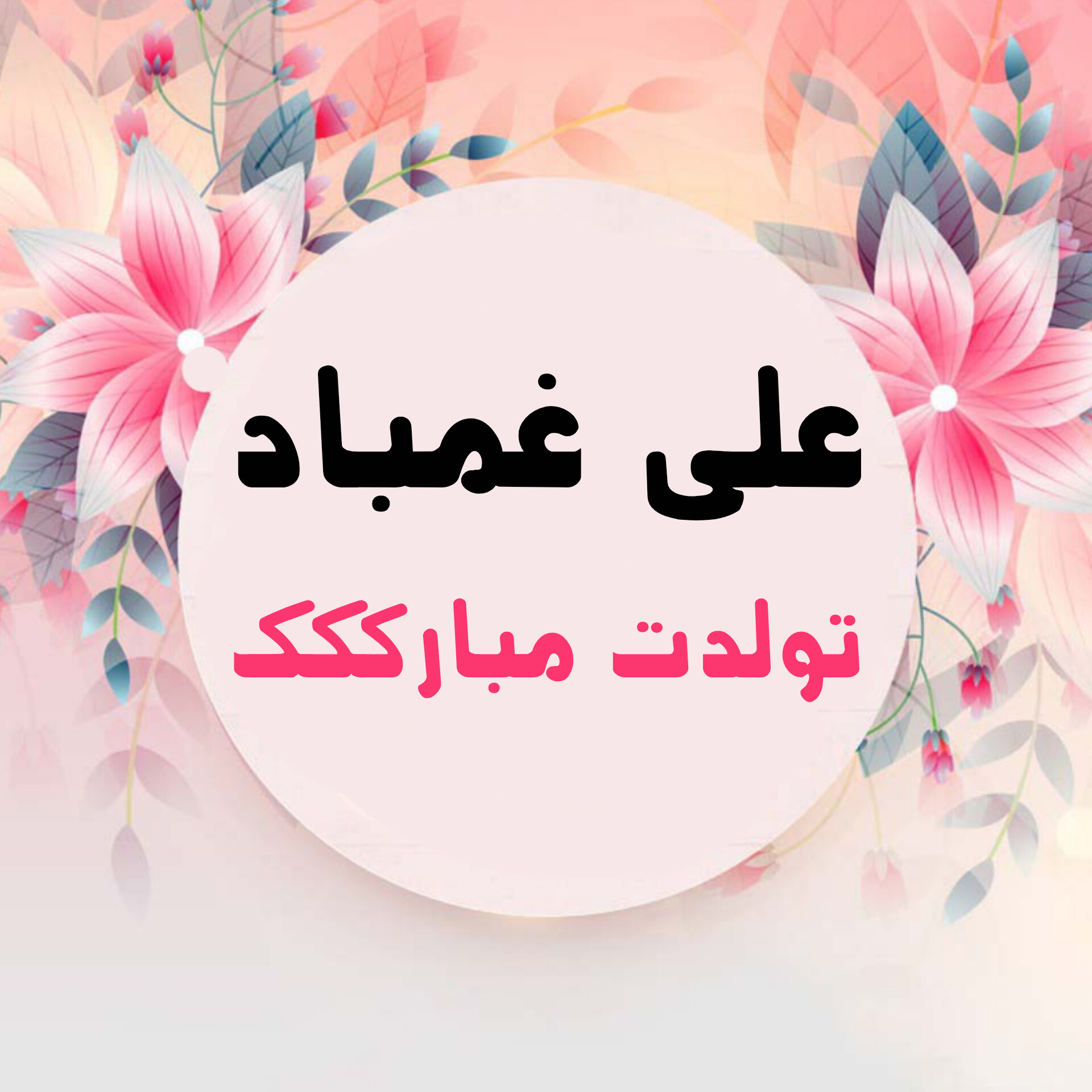تولدت مبارک علی غمباد