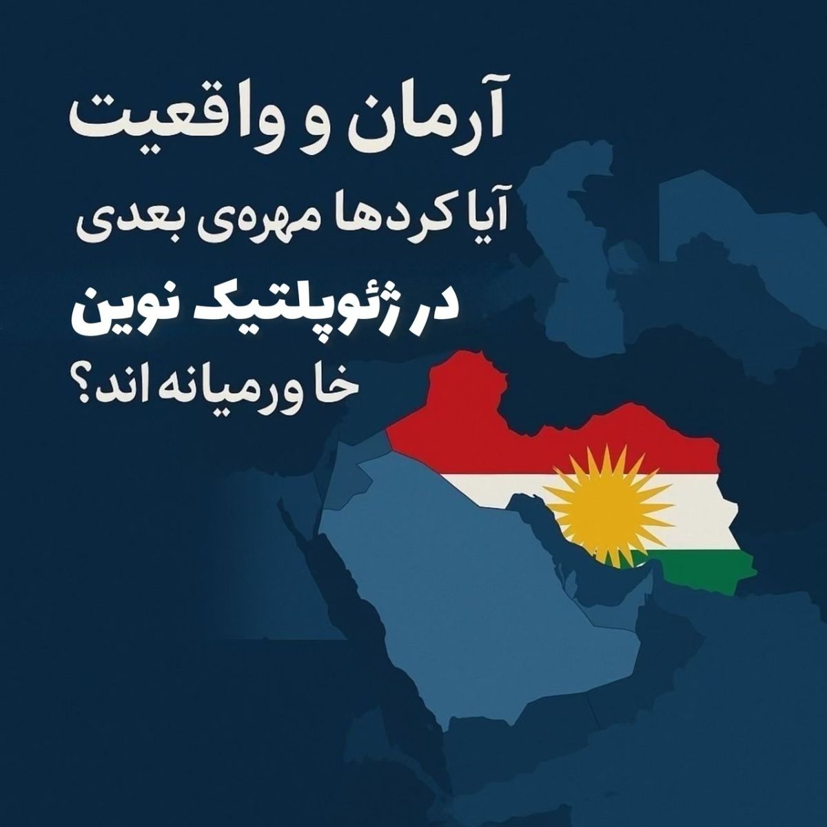 کردها در ژئوپلتیک نوین خاورمیانه