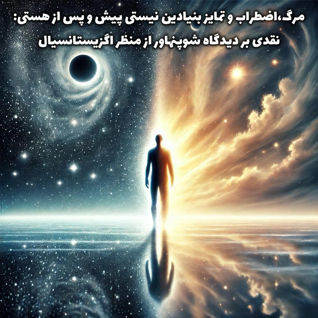 اضطراب مرگ از دیدگاه شوپنهاور