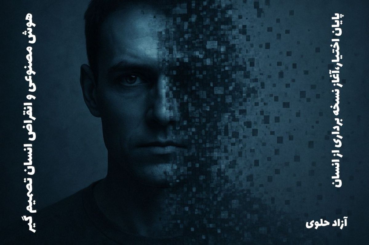 انقراض انسان تصمیم گیر