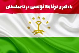 آموزش برنامه نویسی برای فارسی زبانان تاجیکستان