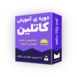 آموزش کاتلین پروژه محور