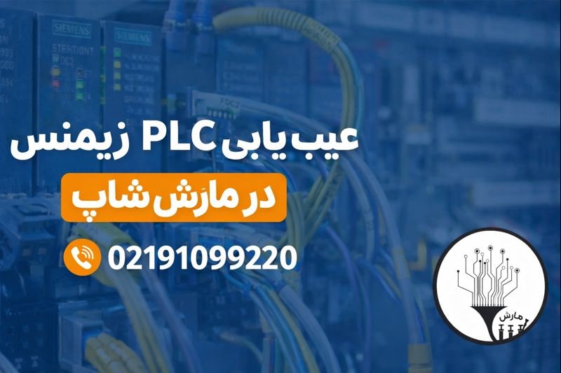 خدمات عیب یابی PLC زیمنس در مارششاپ