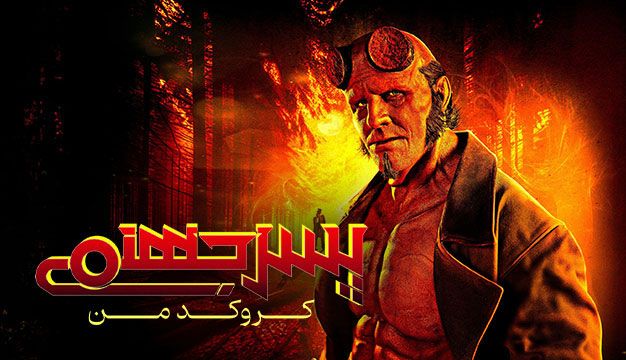 پسر جهنمی 2024 نقد کامل