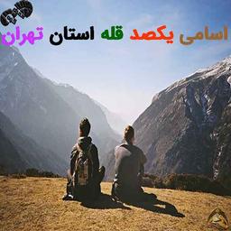 100 قله استان تهران